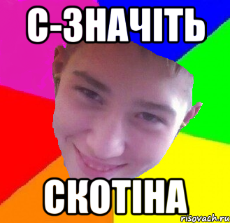С-значіть скотіна