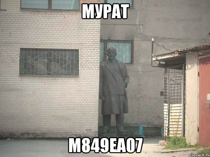 МУРАТ м849EA07, Мем  Ленин за углом (пс, парень)