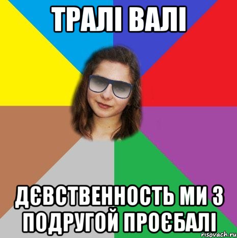 тралі валі дєвственность ми з подругой проєбалі