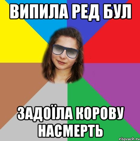 випила ред бул задоїла корову насмерть
