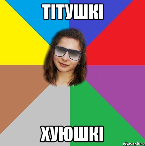 тітушкі хуюшкі