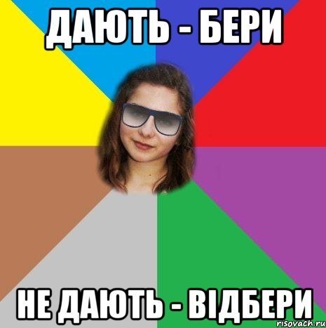 ДАЮТЬ - БЕРИ НЕ ДАЮТЬ - ВІДБЕРИ