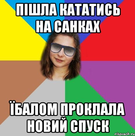 пішла кататись на санках їбалом проклала новий спуск
