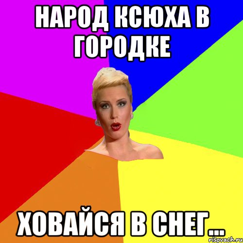 народ Ксюха в Городке ховайся в снег...