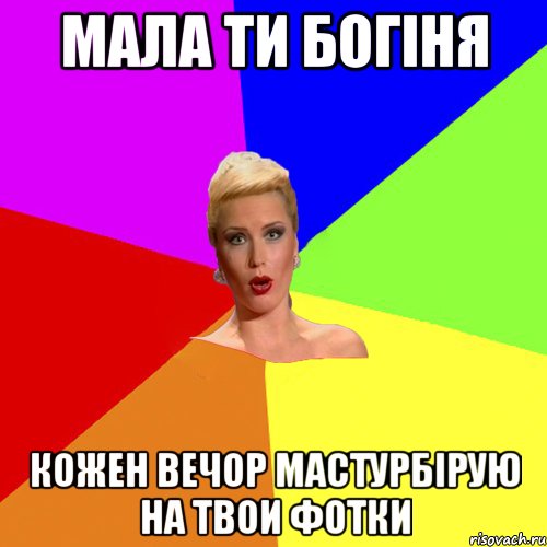 мала ти богiня кожен вечор мастурбiрую на твои фотки