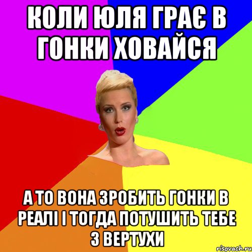 коли юля грає в гонки ховайся а то вона зробить гонки в реалі і тогда потушить тебе з вертухи