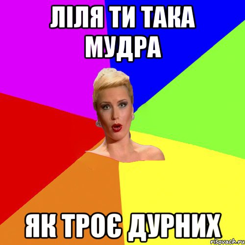 ліля ти така мудра як троє дурних, Мем Брутальна жнка