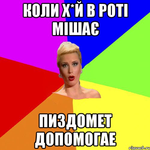 Коли х*й в роті мішає пиздомет допомогае