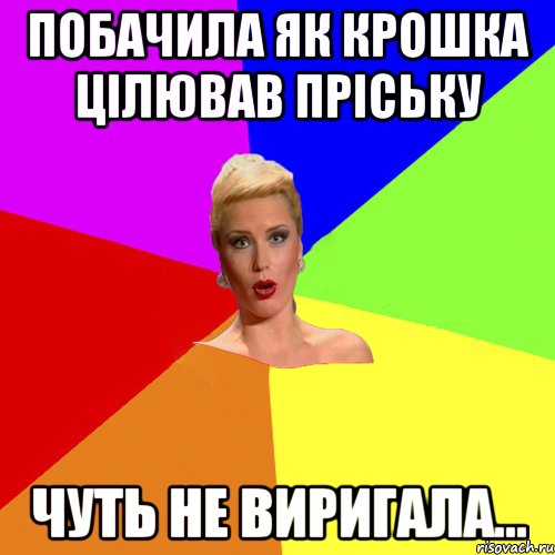 Побачила як Крошка цілював Пріську Чуть не виригала...