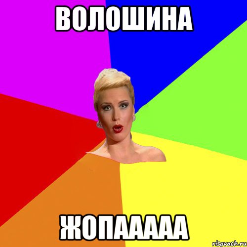 Волошина Жопааааа