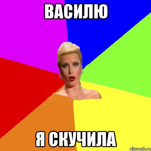 Василю Я скучила