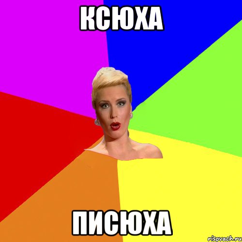 Ксюха Писюха