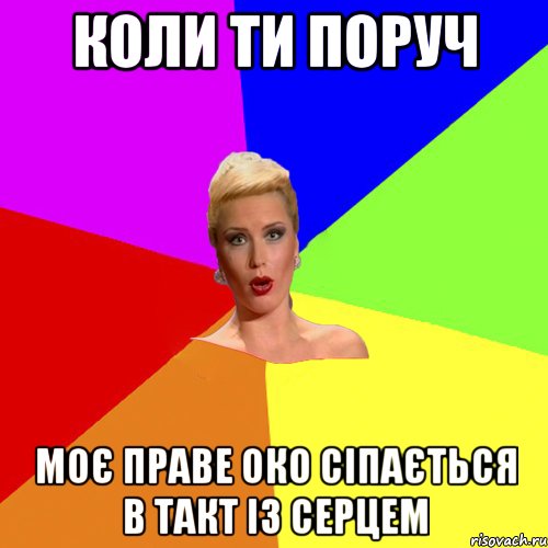 Коли ти поруч моє праве око сіпається в такт із серцем, Мем Брутальна жнка