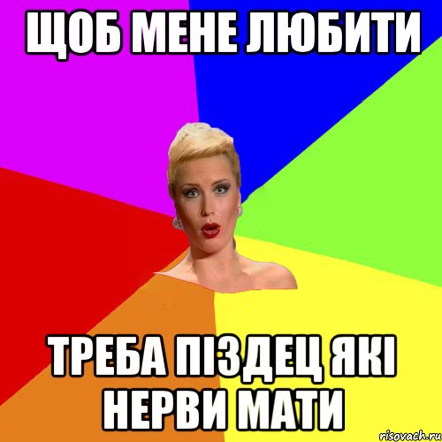 щоб мене любити треба піздец які нерви мати, Мем Брутальна жнка