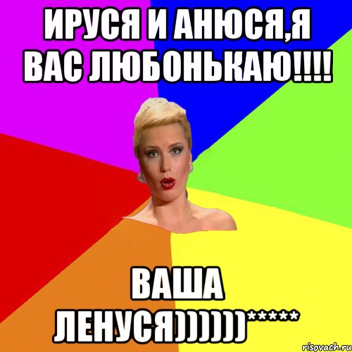 ИРУСЯ И АНЮСЯ,я вас любонькаю!!!! ваша ЛЕНУСЯ))))))*****, Мем Брутальна жнка