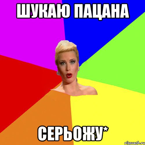 Шукаю пацана Серьожу*