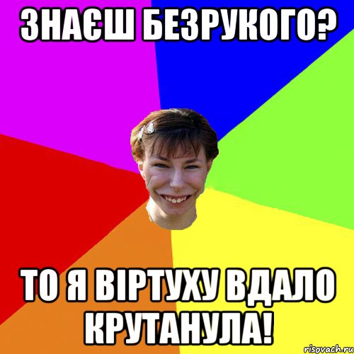 Знаєш Безрукого? То я віртуху вдало крутанула!, Мем Брутальна