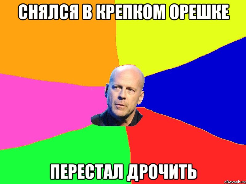 снялся в крепком орешке перестал дрочить