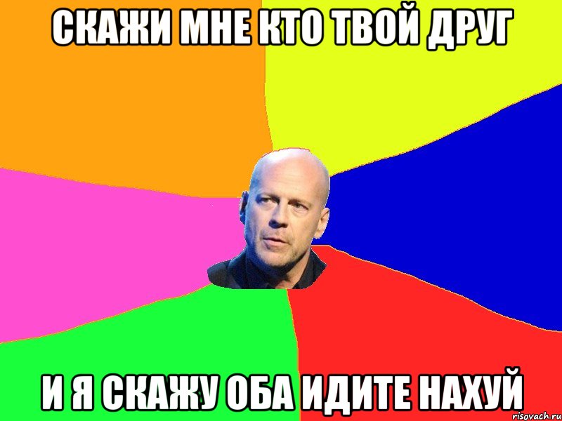 скажи мне кто твой друг и я скажу оба идите нахуй, Мем брюсуиллис