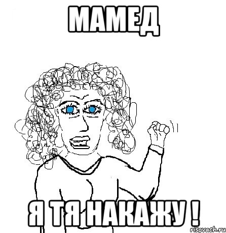 Мамед Я тя накажу !, Мем Будь бабой-блеадь