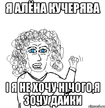 я Алёна кучерява і я не хочу нічого,я зочу дайки, Мем Будь бабой-блеадь