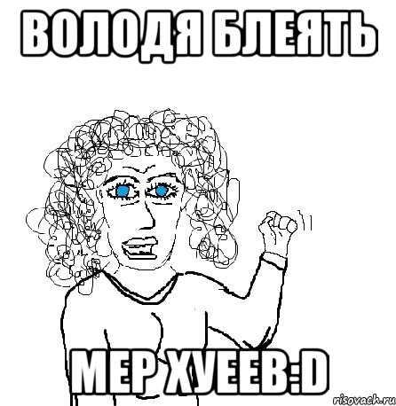 Володя блеять Мер хуеев:D