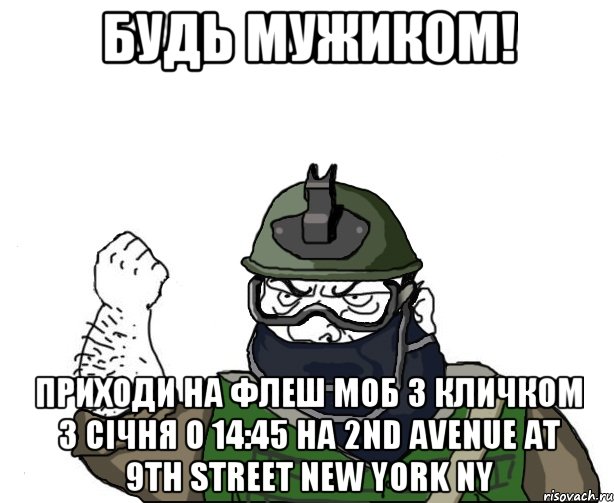 Будь мужиком! Приходи на флеш моб з Кличком 3 січня о 14:45 на 2nd Avenue at 9th Street New York NY