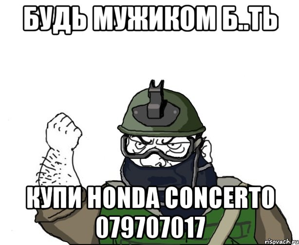 Будь мужиком б..ть купи honda concerto 079707017