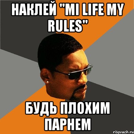 НАКЛЕЙ "mi life my rules" БУДЬ ПЛОХИМ ПАРНЕМ, Мем Будь плохим парнем