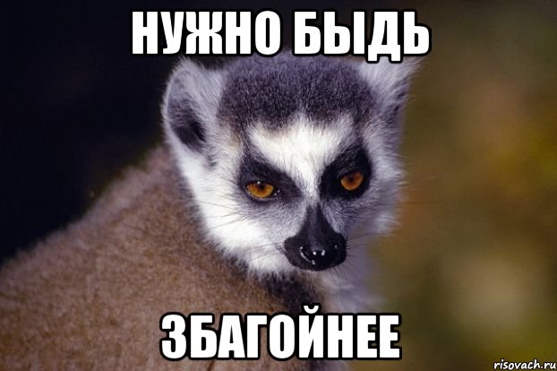 НУЖНО БЫДЬ ЗБАГОЙНЕЕ