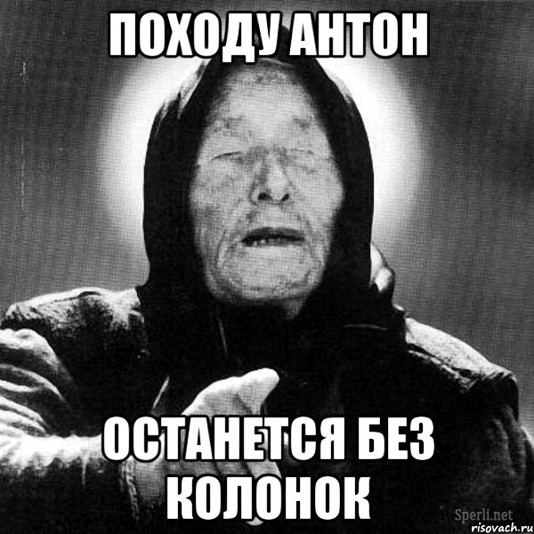 походу антон останется без колонок, Мем бухие