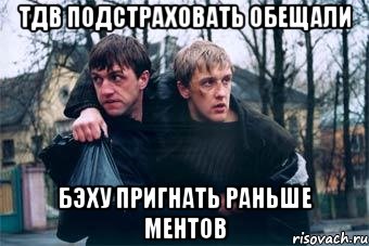 тдв подстраховать обещали бэху пригнать раньше ментов, Мем Bumer
