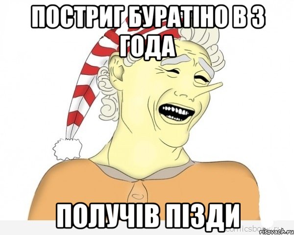 Постриг буратіно в 3 года получів пізди