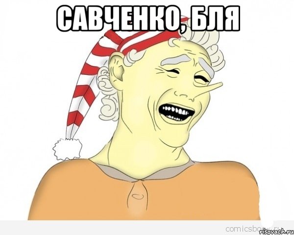 САВЧЕНКО, БЛЯ 