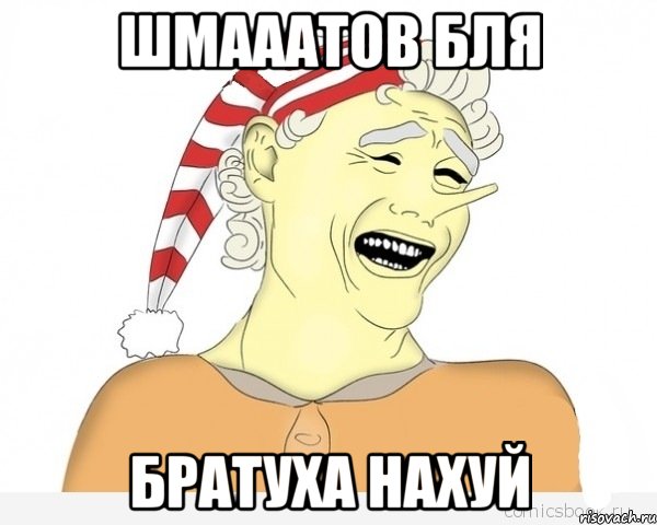 шмааатов бля братуха нахуй