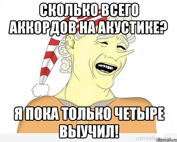 Сколько всего аккордов на акустике? Я пока только четыре выучил!, Мем буратино