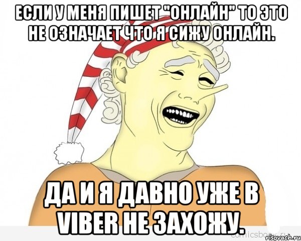 Если у меня пишет "онлайн" то это не означает что я сижу онлайн. Да и я давно уже в Viber не захожу., Мем буратино