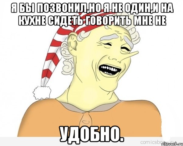 Я бы позвонил,но я не один,и на кухне сидеть говорить мне не удобно., Мем буратино