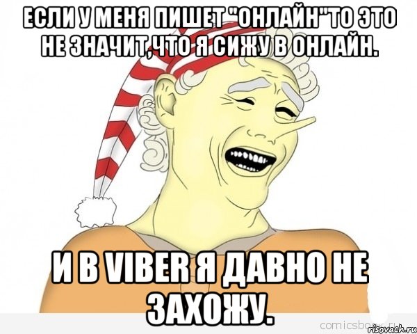 Если у меня пишет "онлайн"то это не значит,что я сижу в онлайн. И в Viber я давно не захожу., Мем буратино