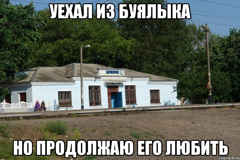 уехал из буялыка но продолжаю его любить