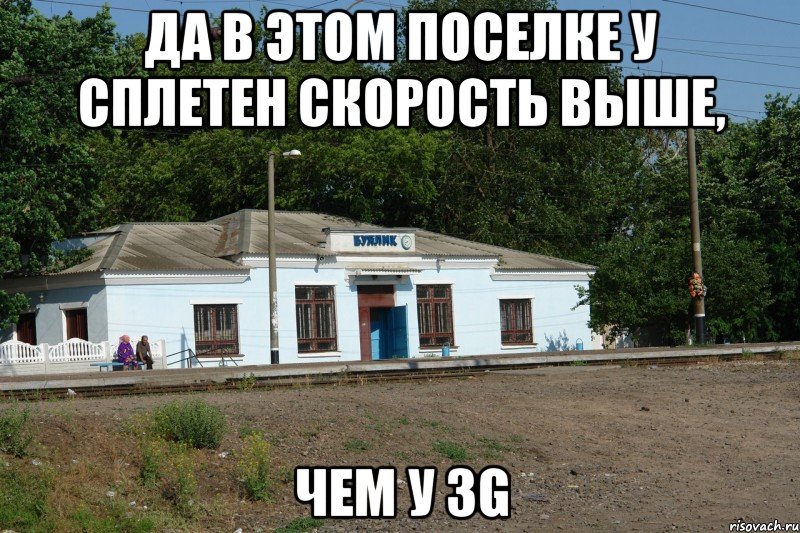 Да в этом поселке у сплетен скорость выше, чем у 3G, Мем Буялык