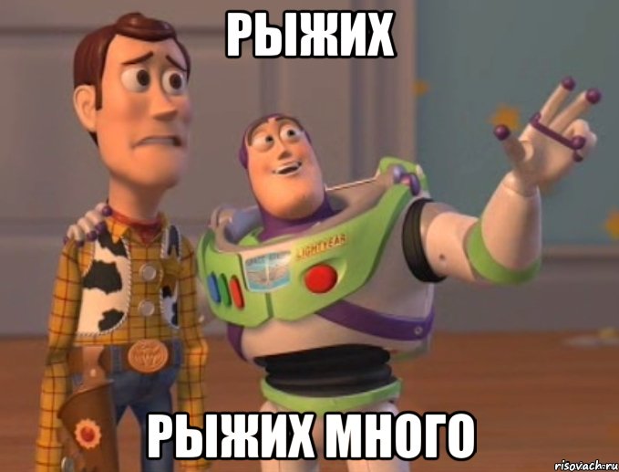 Рыжих Рыжих много