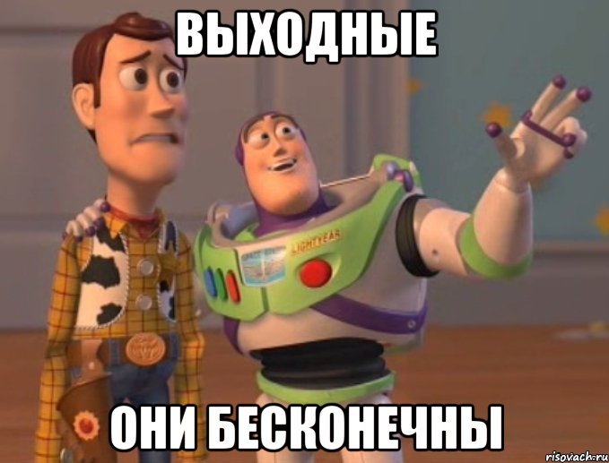 выходные они бесконечны
