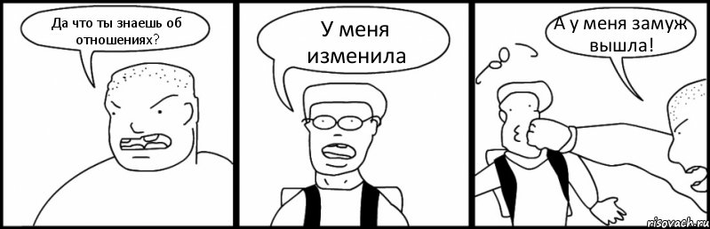 Да что ты знаешь об отношениях? У меня изменила А у меня замуж вышла!, Комикс Быдло и школьник