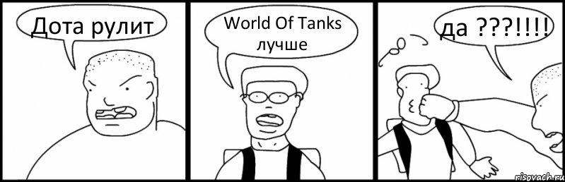 Дота рулит World Of Tanks лучше да ???!!!!, Комикс Быдло и школьник