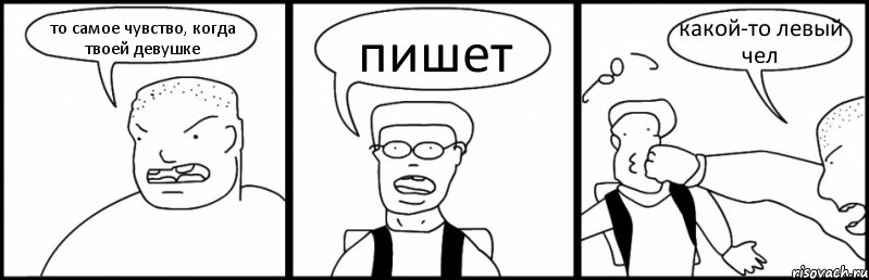 то самое чувство, когда твоей девушке пишет какой-то левый чел