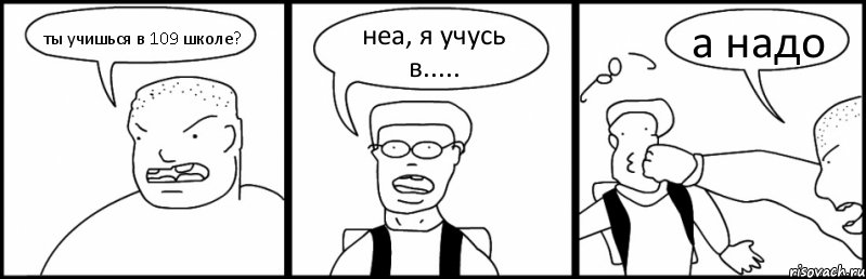 ты учишься в 109 школе? неа, я учусь в..... а надо, Комикс Быдло и школьник