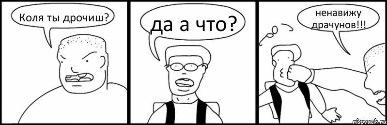 Коля ты дрочиш? да а что? ненавижу драчунов!!!, Комикс Быдло и школьник