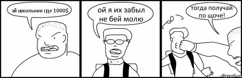 эй школьник где 1000$ ой я их забыл не бей молю тогда получай по щоче!, Комикс Быдло и школьник