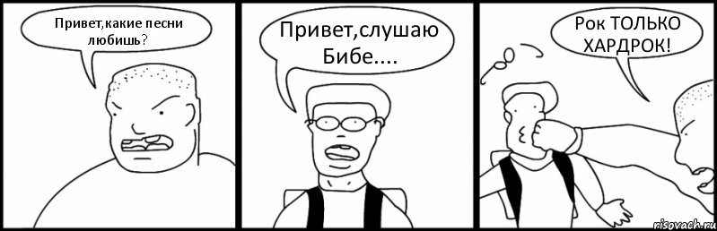 Привет,какие песни любишь? Привет,слушаю Бибе.... Рок ТОЛЬКО ХАРДРОК!, Комикс Быдло и школьник